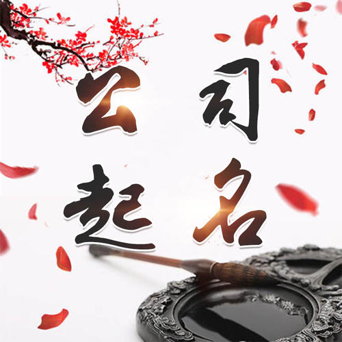 红岗公司起名_找田馥连起名
