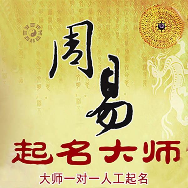 红岗起名大师 红岗大师起名 找田大师 41年起名经验