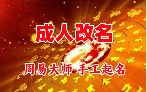 红岗成人改名-找大师一对一改名先分析后改名